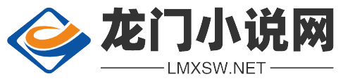 龙门小说网